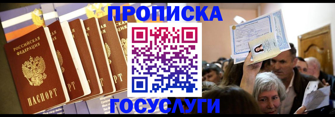 прописка паспорт в Лакинске